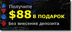 Акция 24/7 Freerolls и 88$ в подарок