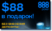 бесплатные 88$ от 888 покер