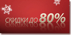 скидки на байны до 80%