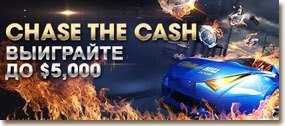 акция Chase the Cash