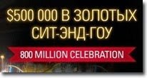 Розыгрыш 500 000$ в золотых Sit & Go на PokerStars